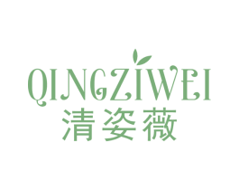 清姿薇 第03类化妆品商标转让 注册号59787401