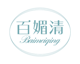 百媚清 第03类化妆品商标转让 注册号59672353