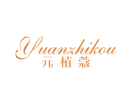 元植蔻 第03类化妆品商标转让 注册号53609387