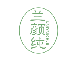 兰颜纯