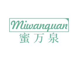 蜜万泉 第03类化妆品商标转让 注册号56698459