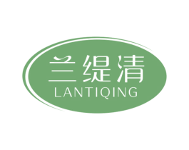 兰缇清 第03类化妆品商标转让 注册号56741374