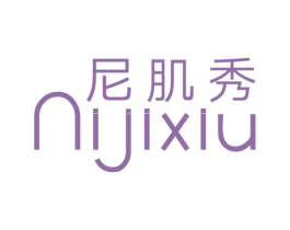 尼肌秀 第03类化妆品商标转让 注册号57420434