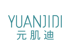 元肌迪