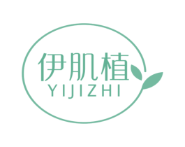伊肌植 第03类化妆品商标转让 注册号57417514
