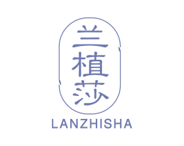 兰植莎