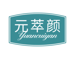 元萃颜 第03类化妆品商标转让 注册号57584001