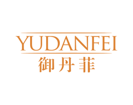 御丹菲