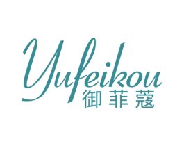 御菲蔻 第03类化妆品商标转让 注册号58304203