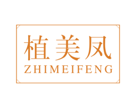 植美凤 第03类化妆品商标转让 注册号58442859