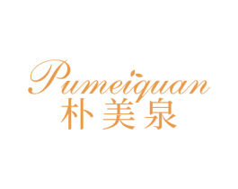 朴美泉