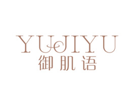 御肌语 第03类化妆品商标转让 注册号57572467