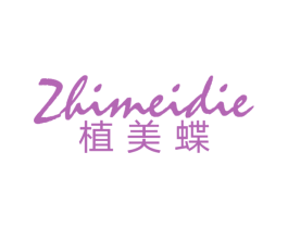 植美蝶