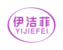 伊洁菲 第03类化妆品商标转让 注册号60922116