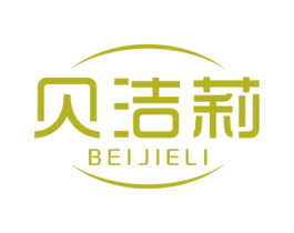 贝洁莉 第10类医疗器械商标转让 注册号59348971