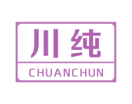 川纯 第10类医疗器械商标转让 注册号52607884