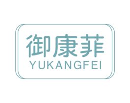 御康菲 第10类医疗器械商标转让 注册号61009454