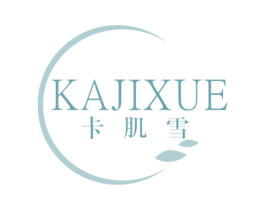 卡肌雪 第03类化妆品商标转让 注册号49122356
