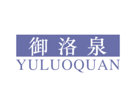 御洛泉