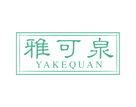 雅可泉