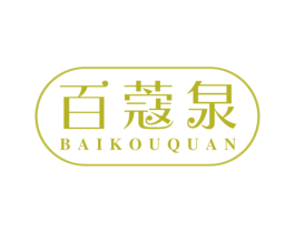 百蔻泉 第03类化妆品商标转让 注册号49253417