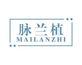 脉兰植 第03类化妆品商标转让 注册号48642657