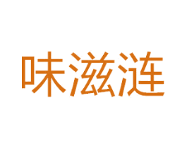 味滋涟