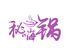 秘嗨锅