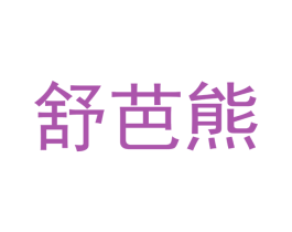 舒芭熊 第10类医疗器械商标转让 注册号42855802