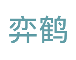 弈鹤 第29类食品商标转让 注册号38425589