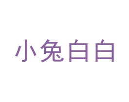 小兔白白 第30类小食配料商标转让 注册号49212490