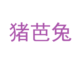 猪芭兔 第09类科学仪器商标转让 注册号42836316