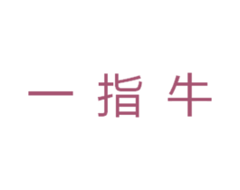 一指牛 第30类小食配料商标转让 注册号32124189