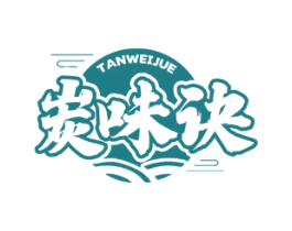 炭味诀 第43类餐饮酒店商标转让 注册号62695868