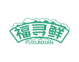 福寻鲜 第43类餐饮酒店商标转让 注册号62540463