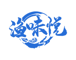 渔味悦 第35类广告贸易商标转让 注册号62677867