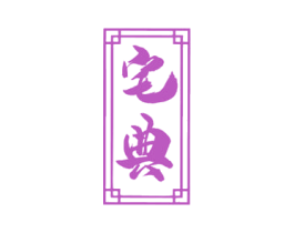 宅典