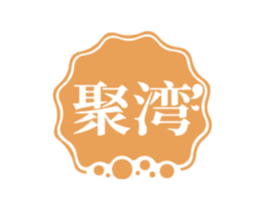 聚湾