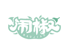 闹椒