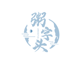 粥字头