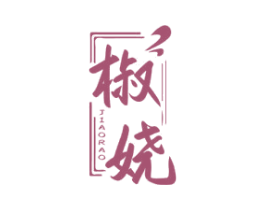 椒娆 第30类小食配料商标转让 注册号62259181
