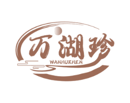 万湖珍 第30类小食配料商标转让 注册号62655808