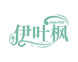 伊叶枫 第03类化妆品商标转让 注册号62591264