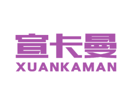 宣卡曼 第05类医药商标转让 注册号52467054
