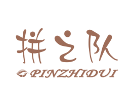 拼之队 第25类服装鞋帽商标转让 注册号27671054