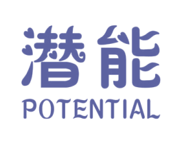 潜能 POTENTIAL 第25类服装鞋帽商标转让 注册号33092968
