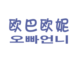 欧巴欧妮 第25类服装鞋帽商标转让 注册号19359485