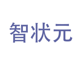 智状元 第25类服装鞋帽商标转让 注册号33377406
