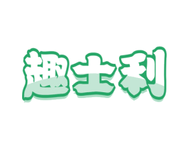 趣士利 第30类小食配料商标转让 注册号62072934