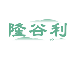 隆谷利 第30类小食配料商标转让 注册号61906966